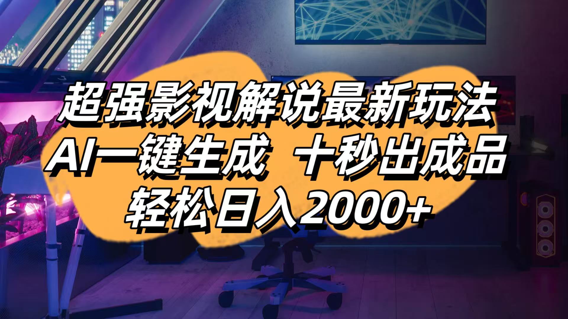 (14341期)影视解说最新玩法,AI一键生成, 十秒出成品, 轻松日入2000+-轻创终点站