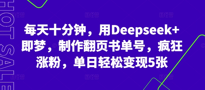 每天十分钟，用Deepseek+即梦，制作翻页书单号，疯狂涨粉，单日轻松变现5张-轻创终点站