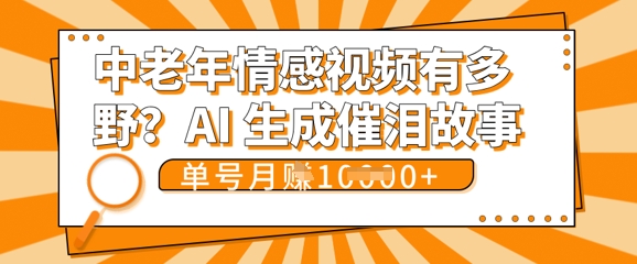 女儿远嫁黄昏恋戳中泪点!AI生成,0成本日更,单月靠社群变现 1w+(变现攻略拿走)-轻创终点站